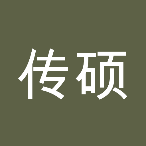 传硕公版书(已失效)