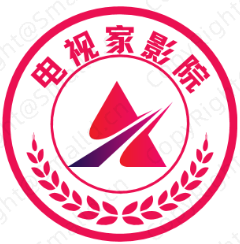 电视家影院(已失效)