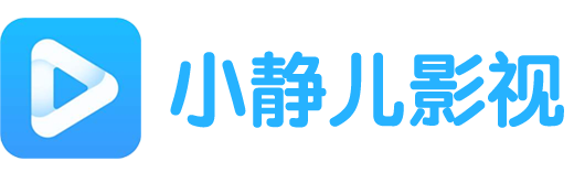 小静儿影视