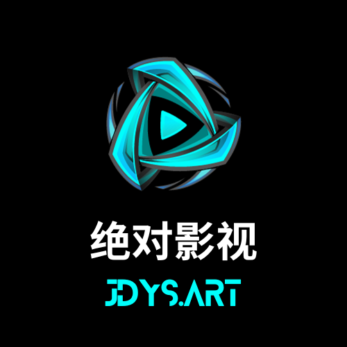 绝对影视
