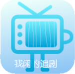 我闲的追剧