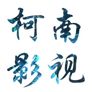 柯南电影(已失效)