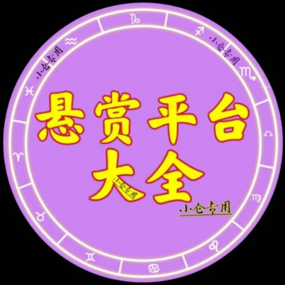 【网赚】悬赏平台大全