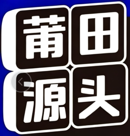 莆田源头
